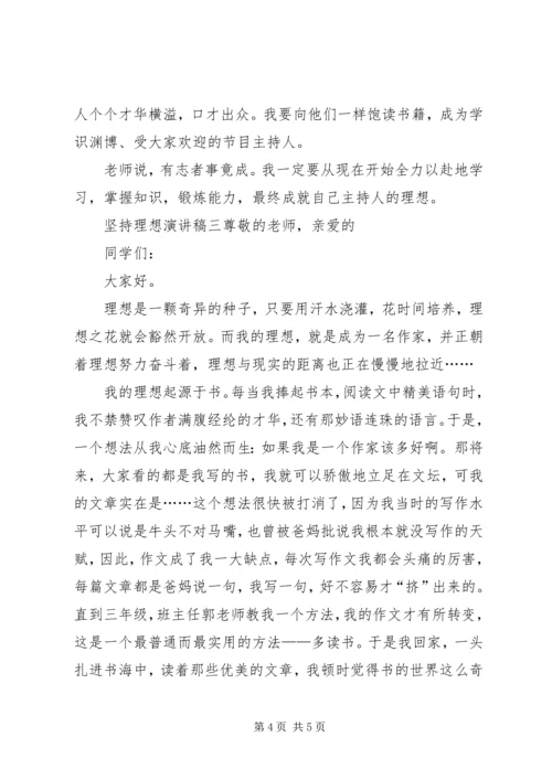 关于理想的演讲稿：坚持理想预约辉煌 (2).docx