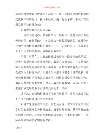 有效课堂教学心得体会.docx