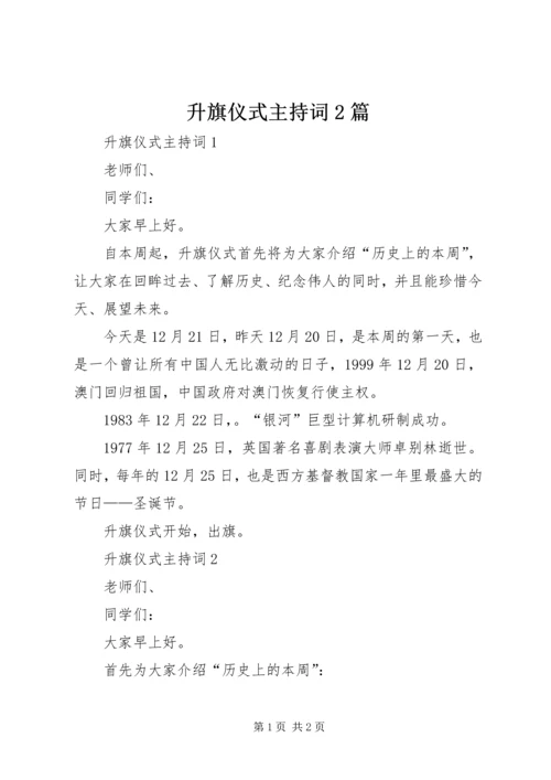 升旗仪式主持词2篇.docx