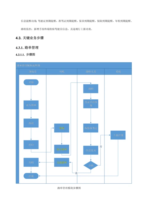 驾驶员安全管理系统需求规格说明书样本.docx