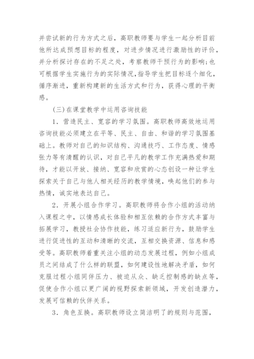 高职教师咨询技能的思考论文.docx