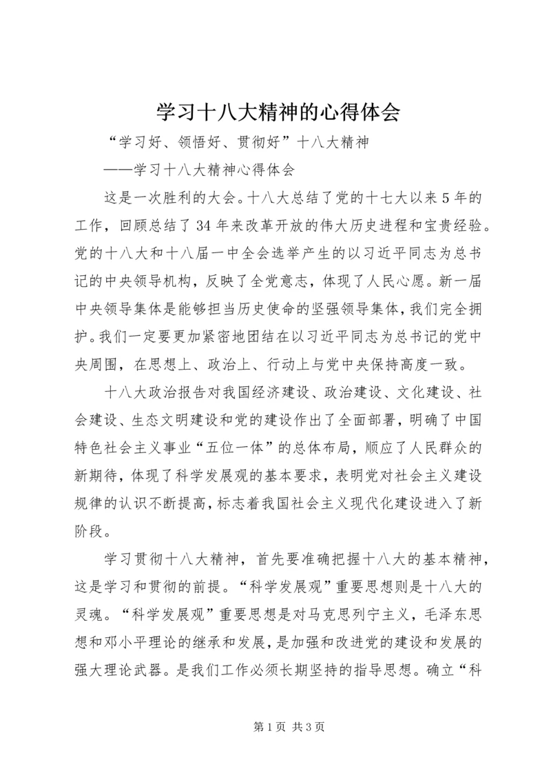 学习十八大精神的心得体会_1 (5).docx