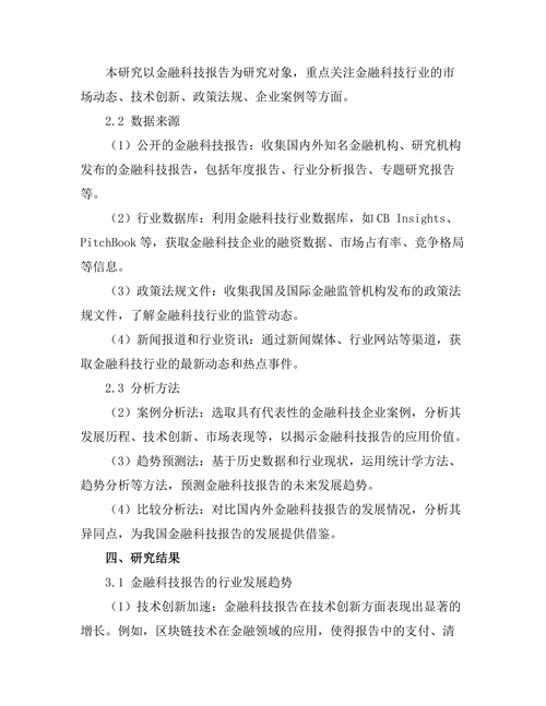 金融科技报告的行业趋势与未来展望