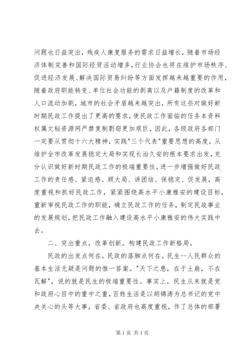 在全市民政工作会议上的讲话_1 (4).docx