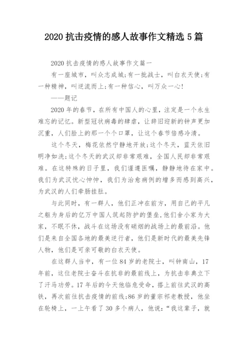 2020抗击疫情的感人故事作文精选5篇.docx