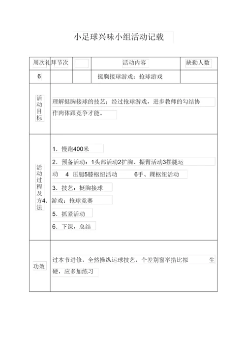 2022小足球兴趣小组活动记录.docx