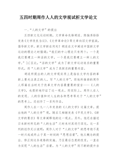 五四时期周作人人的文学观试析文学论文.docx