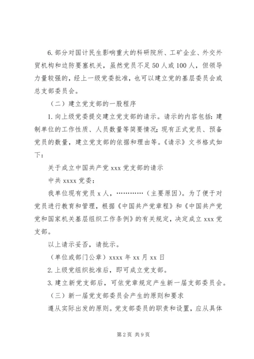 成立新党支部及支部委员会的工作程序_1.docx