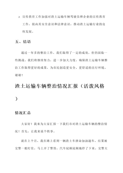 渣土运输车辆整治情况汇报