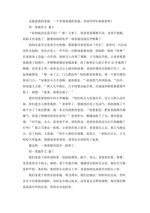 初一家庭作文锦集9篇.docx