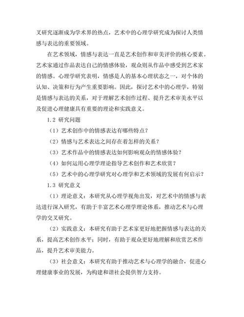 艺术中的心理学：情感与表达