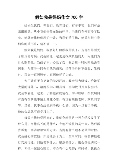 假如我是妈妈作文700字.docx