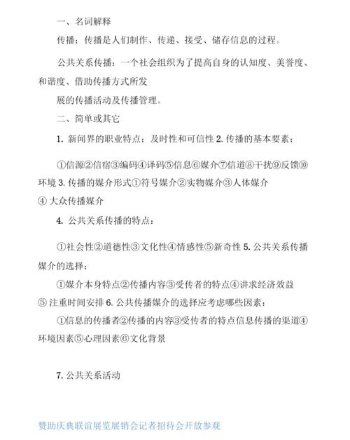 公共关系名词解释和简答题.docx