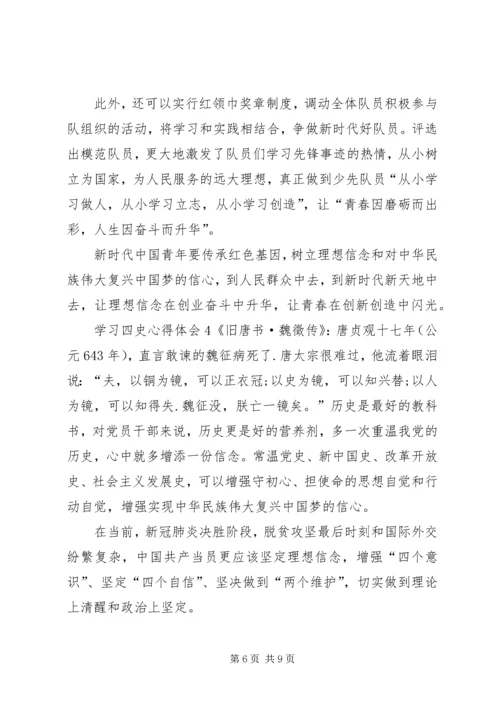 学习四史心得体会20XX年多篇.docx