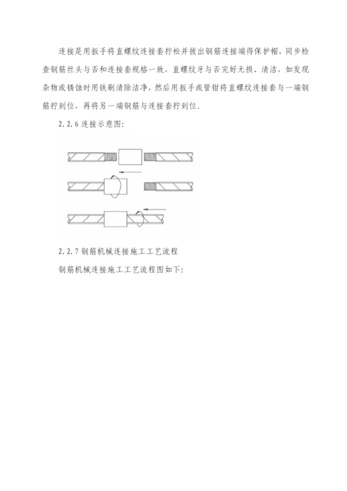 钢筋机械连接施工方案.docx