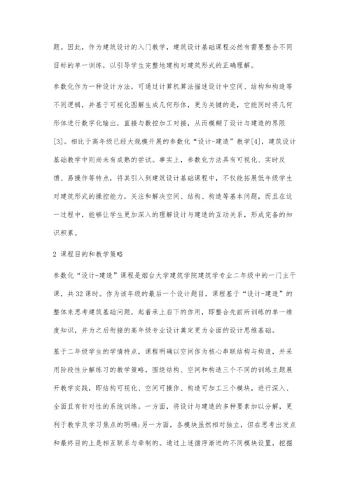 作为基础教学的建筑参数化设计-建造课程研究与实践.docx