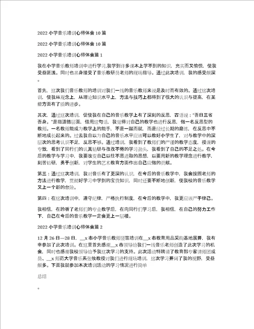 2022小学音乐培训心得体会10篇