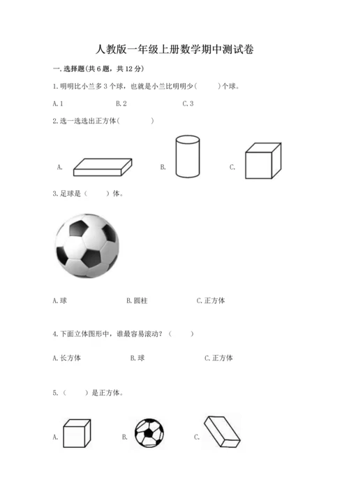 人教版一年级上册数学期中测试卷【考点提分】.docx