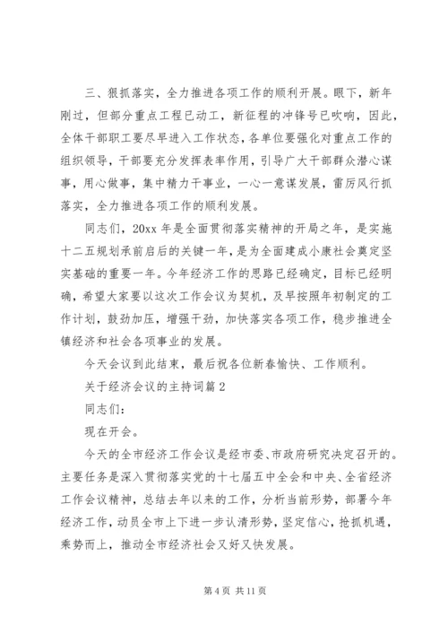 关于经济会议的主持词.docx