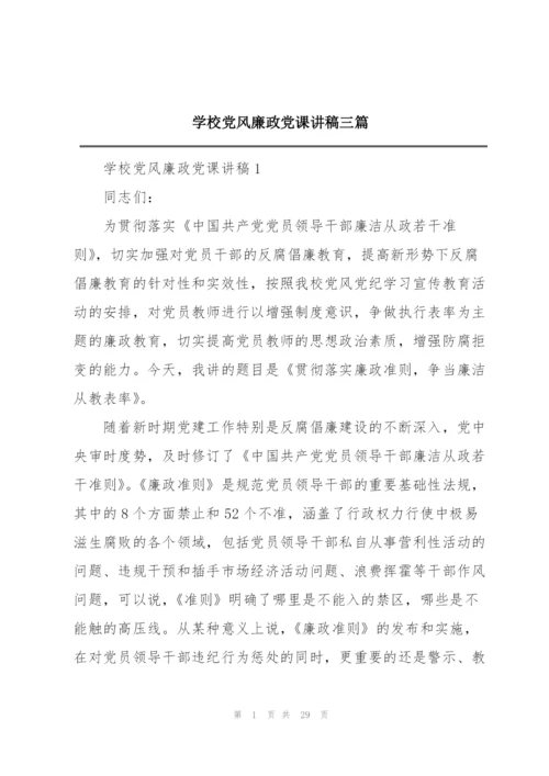 学校党风廉政党课讲稿三篇.docx