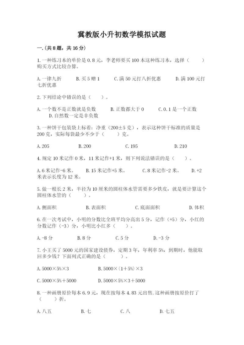 冀教版小升初数学模拟试题含答案【突破训练】.docx