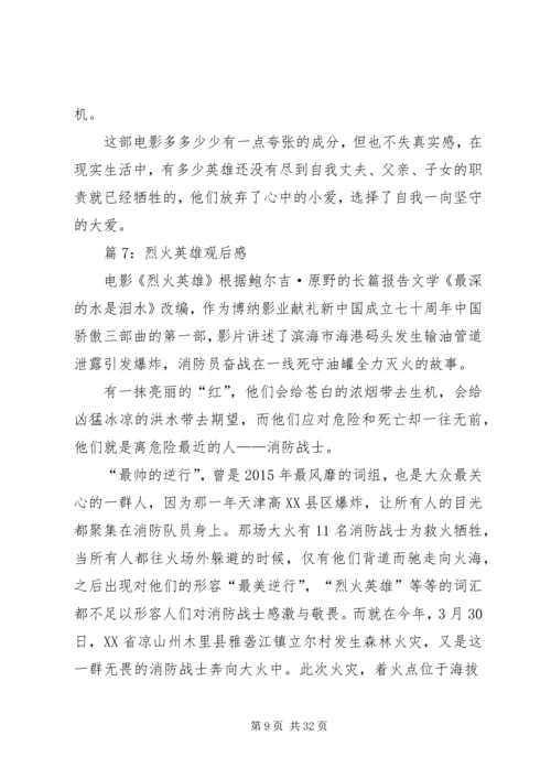 烈火英雄观后感优选20篇.docx