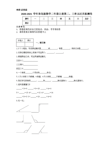 2020-2021学年青岛版数学二年级上册第二、三单元过关检测卷