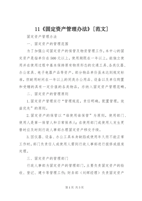 11《固定资产管理办法》[范文].docx