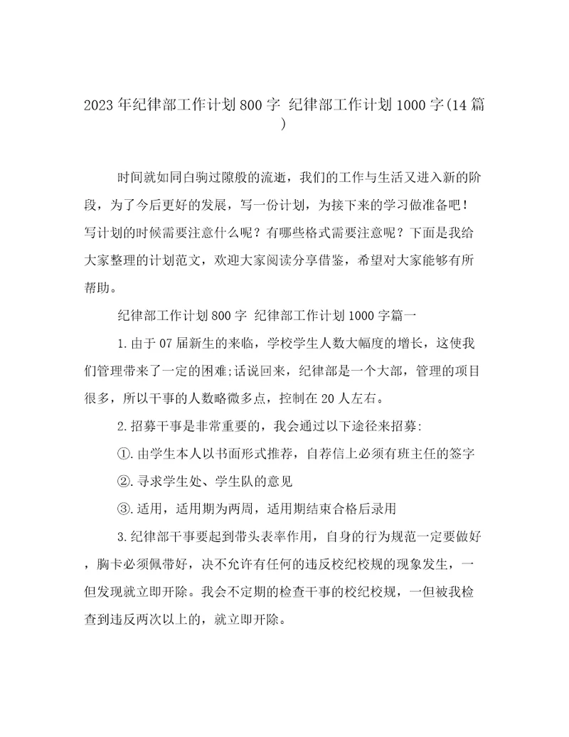 2023年纪律部工作计划800字纪律部工作计划1000字(14篇)
