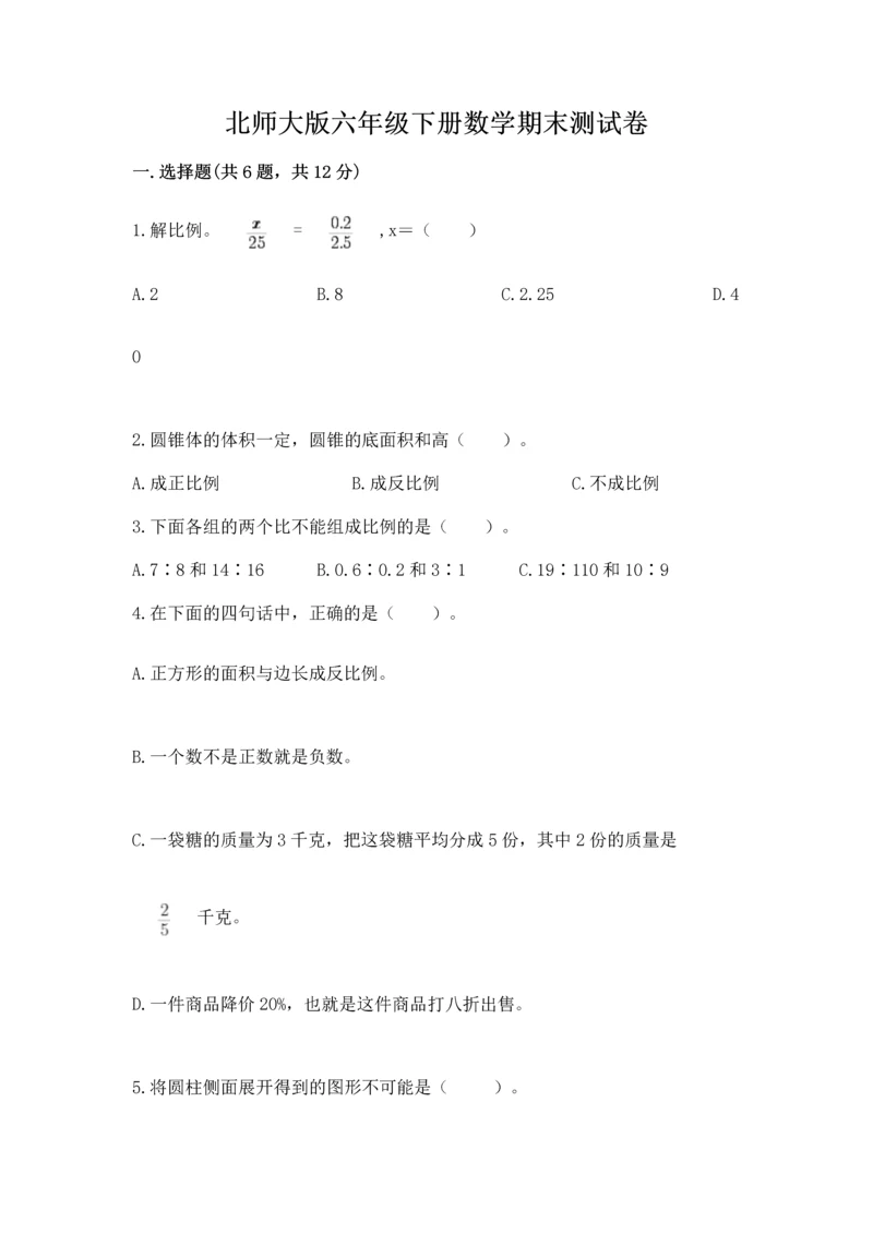 北师大版六年级下册数学期末测试卷精编答案.docx