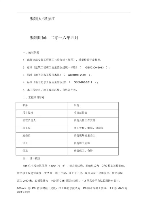 MAC高分子自粘胶膜防水卷材施工方案