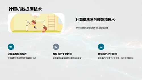 计算机科学概览