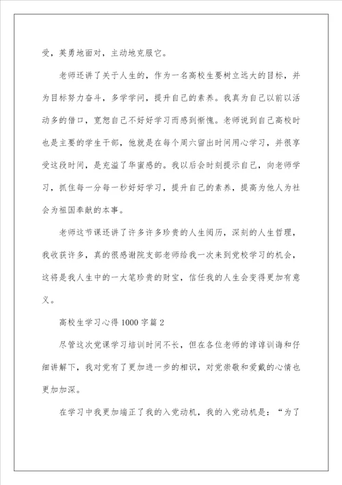 大学生学习心得1000字