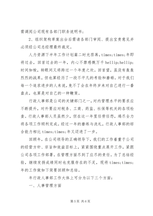 人力资源某年下半年工作计划.docx