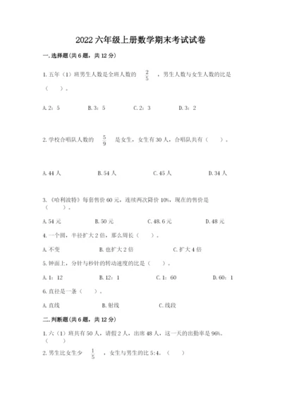 2022六年级上册数学期末考试试卷【考点梳理】.docx