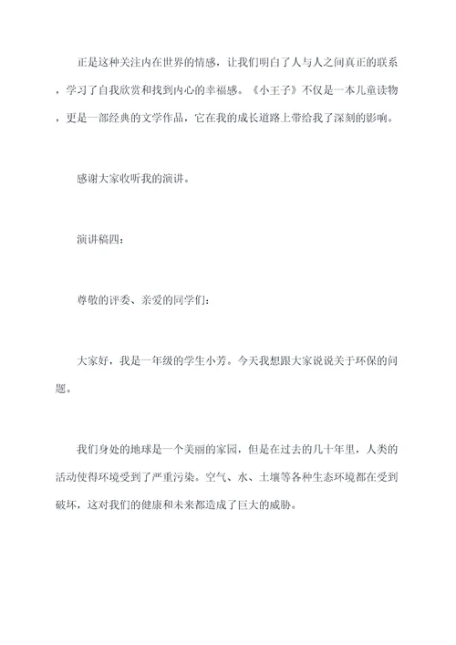 小学1年级的演讲稿