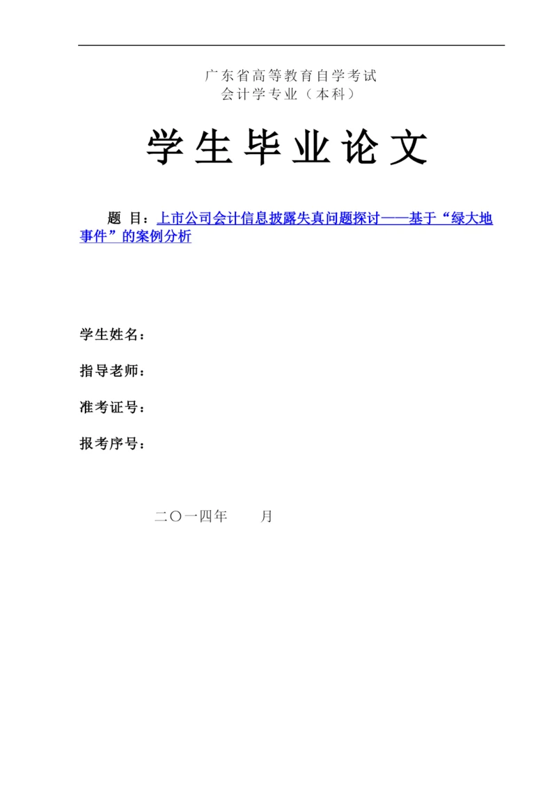 上市公司会计信息披露失真问题探讨——基于-绿大地事件-的案例分析--毕业论文设计.docx