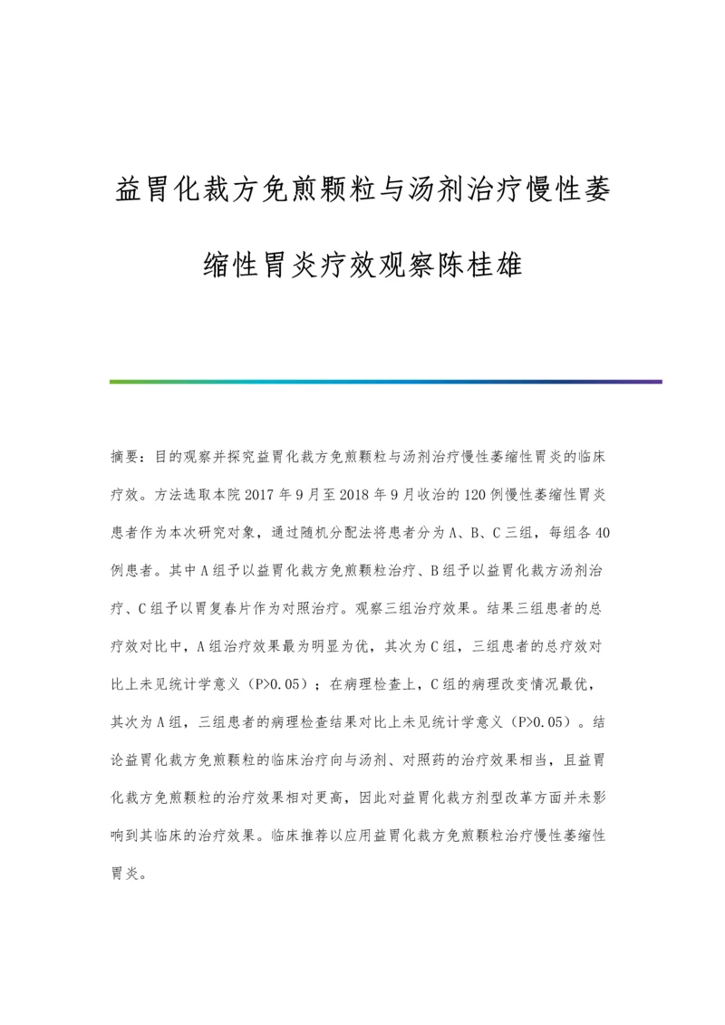 益胃化裁方免煎颗粒与汤剂治疗慢性萎缩性胃炎疗效观察陈桂雄.docx