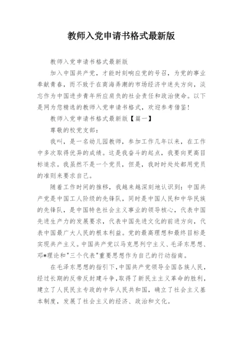 教师入党申请书格式最新版_5.docx