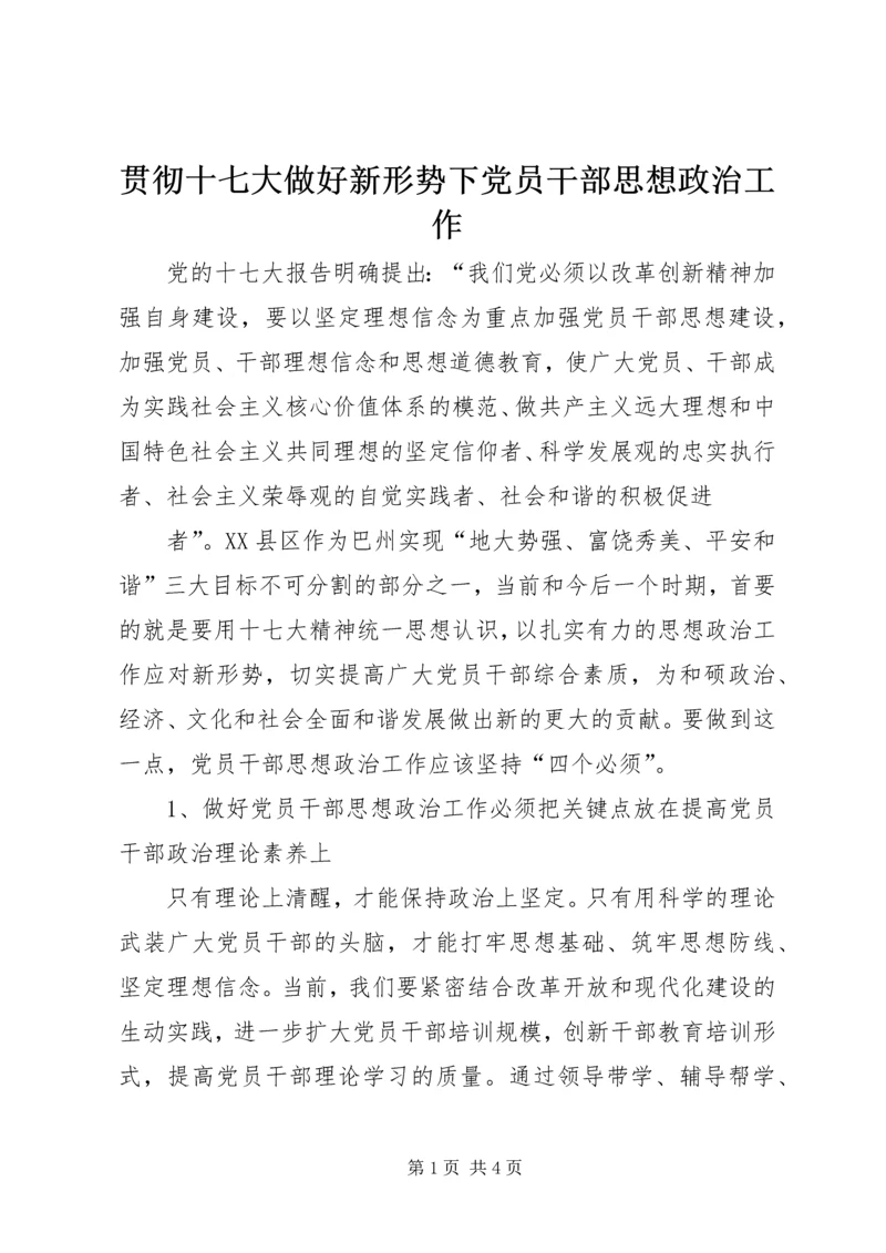 贯彻十七大做好新形势下党员干部思想政治工作 (3).docx