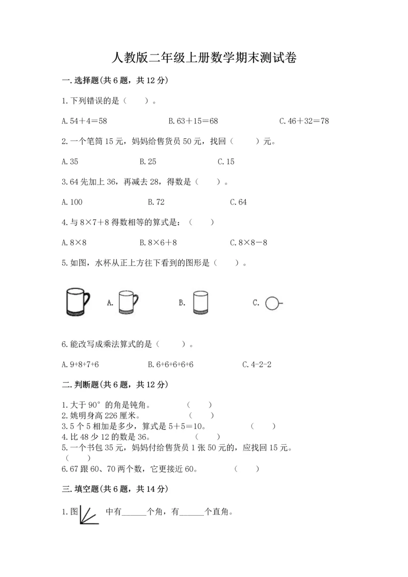 人教版二年级上册数学期末测试卷附答案【模拟题】.docx