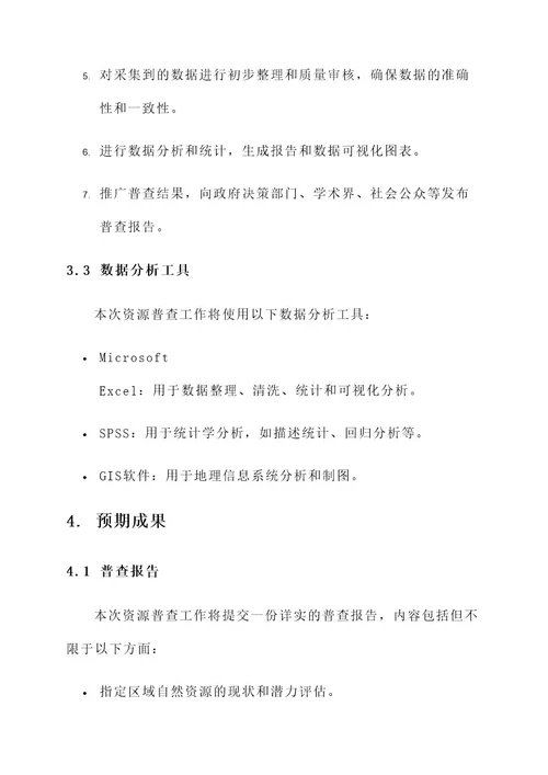资源普查工作方案