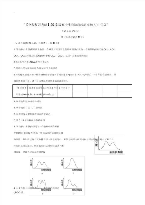 2013版高中生物阶段滚动检测六中图版