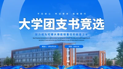 蓝色商务风团支书竞选汇报PPT模板