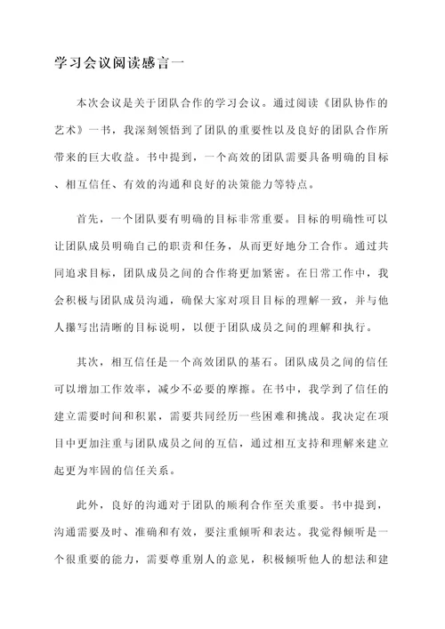 学习会议阅读感言