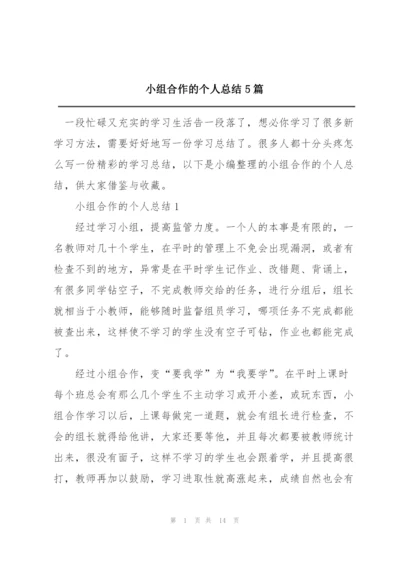 小组合作的个人总结5篇.docx