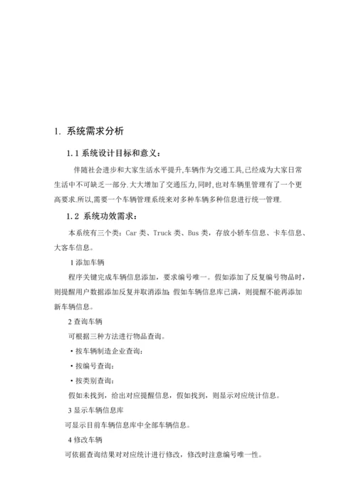 C专业课程设计之车辆标准管理系统.docx