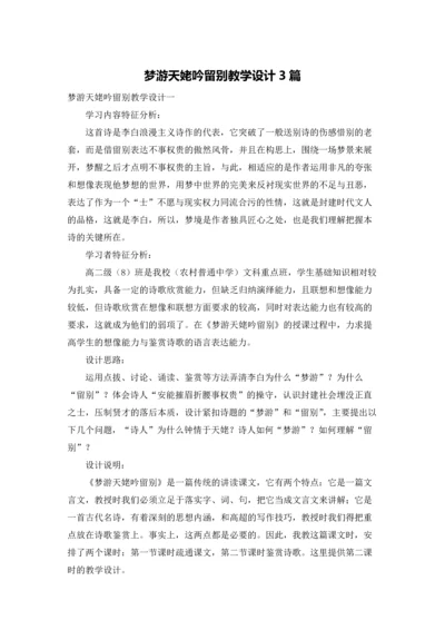 梦游天姥吟留别教学设计3篇.docx