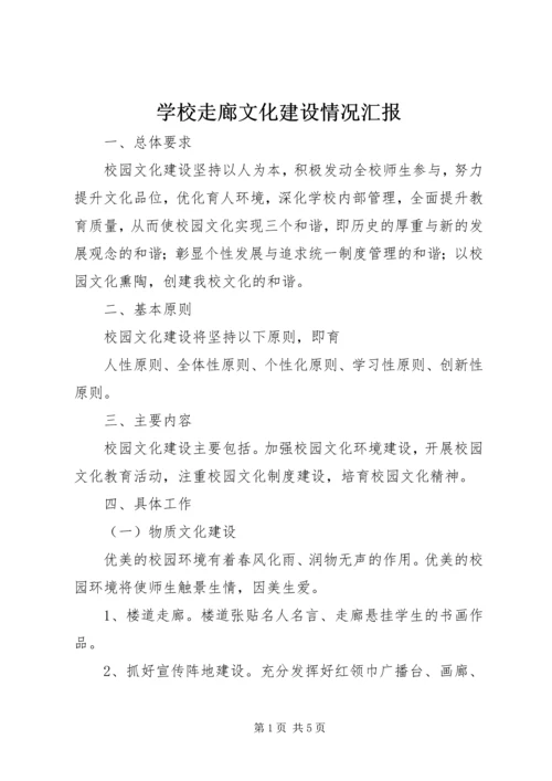 学校走廊文化建设情况汇报 (3).docx