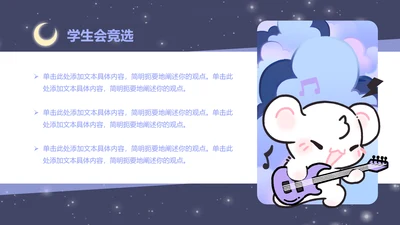图文页-插画风眠眠兔学生会竞选PPT单页
